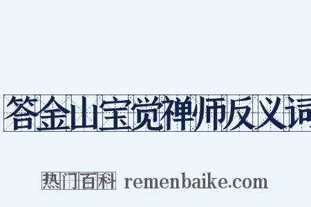 答金山宝觉禅师反义词是什么意思的图片